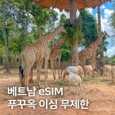 베트남 esim 후기, 푸꾸옥 말톡 무제한 이심 추천