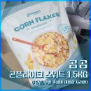 (주)씨알푸드 | [내돈내산] 콘플레이크 1.5kg 후기 (곰곰 대용량 시리얼)