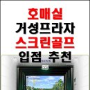 거성스크린골프 이미지