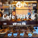 Cafe 밀양 | 밀양 한옥카페 [ Cafe 1919봄 ] 산그늘 근처 코스로 딱! 아이와 가기 좋은 고즈넉한 감성 카페