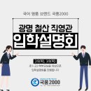 국풍2000광명철산관학원 | [광명 철산동 국어학원] 전국 최강 국어 명품 브랜드 국풍2000! 광명 철산 직영관에서 입학설명회를...