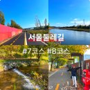 탄천, 장지천 합류지점 화장실 | [#서울둘레길] 7코스 &amp; 8코스 트레킹 초보자 코스