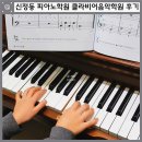 서울신은초등학교 | 신정동 신은초 피아노학원 클라비어음악학원 레슨 후기