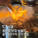 수월가 | 충무로 맛집 | 삼겹살 맛집 수월가 충무로역 을지로3가 고기집 내돈내산 후기