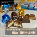 코스트코 초콜릿 간식 위토스 시타디탈리아 틴, 밸런타인데이 선물로도 추천!
