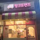 핑크프렌즈츄러스카페