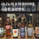 엔도코어 | 시나노야 X 아쿠아비테 위스키 시음회 @로엔히 (25.08.30)