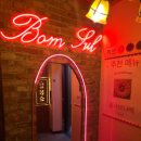 봄술 | 오늘 술약속은 여기로 확정! 사가정 술집 봄술 고추유린기 비주얼에 기절한 후기