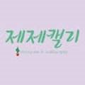 제제캘리그라피