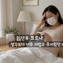 임산부 코로나 증상 너무 힘들었던 후기 (+타이레놀 복용)