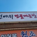 선바위민물매운탕 이미지