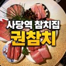 아이데코(사당점) | 사당역 참치집 권참치 후기 룸에서 즐긴 혼마구로 코스 데이트