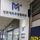 성포메트로정형외과의원 | 상록구 정형외과 성포메트로정형외과 주사치료의 다양한 종류