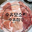 수유 모소리 이미지