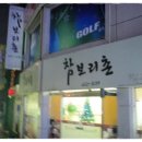 참 보리촌