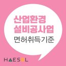 산업환경설비공사업 면허 등록 시 꼭 알아야 하는 준비방법 이미지