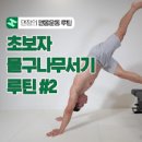 물구나무 운동 효과! 이미지