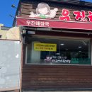 우진환경 | 제주도 우진해장국 냉동 포장 후기 (주차장, 별관위치)