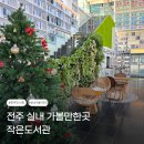 방그리나작은도서관 | 전주 실내 가볼만한곳 작은 도서관 모롱지도서관 봉사자도서관