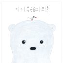 [고래뱃속 신간] 아기 북극곰의 외출 이미지