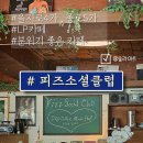 을지로 LP카페 데이트 하기좋은 &#34;피즈소셜클럽&#34; 분위기와 맛 모두 최고