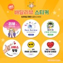 우리카센터 | 배달 리뷰 오픈준비 스티커 맛집! 무료스티커 디자인 업데이트