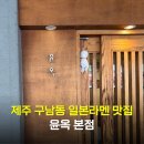 11500-15-12-20 | 제주공항 근처 구남동 맛집 윤옥 본점 웨이팅 제주도 일본 라멘 추천