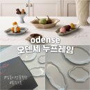 누보고 | 집들이 선물로 받은 오덴세 누프레임 화이트 컬렉션 후기