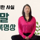 [공유] 사람의 힘에 푹 적셔지는 "참된말 30분 반복명상" 이미지