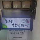 또와한식