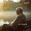 추억의 팝송으로 배우는 영어 | Air Supply - All out of Love 가사 해석 | 추억의 팝송으로 영어 공부
