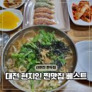 휘만두 | 대전 대청호 근처 맛집 휘만두 신탄진 칼국수 순위?