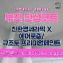 부천 옥길센트럴힐 | 부천탄성코트 옥길센트럴힐 소름 돋는 변신 (Feat. 곰팡이 탈출)