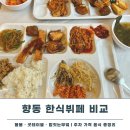 순한식부페 | 향동 한식뷔페 봄봄 굿테이블 밥짓는부엌 뷔페 맛집 3곳 비교