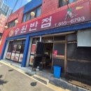 송원반점 - 익산시 고현로 32 | 송원반점