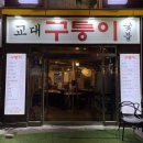 구퉁이 교대점 | 교대역맛집 &#39;구퉁이 교대점&#39; 후기 교대 서초 레전드 고기 맛집 추천