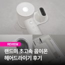 헤어랜드 | 드라이기추천 랜드미 초고속 음이온 헤어드라이기 후기