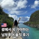 괌 남부투어 단독투어 후기, 오후보다 오전을 추천하는 이유
