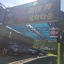 마이카셀프세차타운 이미지