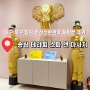 대구 칠곡 전신순환관리 후기, 송림 스포츠센터 마사지 재방문 후기_ 송림 테라피 스파 앤 마사지