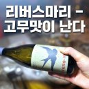 [미국] Rivers Marie Joy Road Vineyard Chardonnay 2017 - 고무맛이 난다.