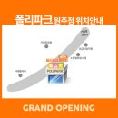폴리파크 동해점 이미지