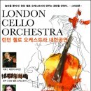 런던첼로오케스트라 내한공연 이미지