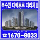 북부도서관 앞 | 수운 북부 내집 마련 북수원 이목지구 디에트르 더리체2차 선착순