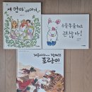 12/6 (금) 《세 엄마 이야기》《우물쭈물해도 괜찮아!》《저승사자에게 잡혀간 호랑이》 이미지