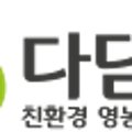 다담애친환경영농조합법인