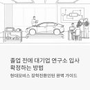 현대연구소로 | 현대모비스 장학전환인턴, 졸업 전에 대기업 연구소 입사 확정하는 방법