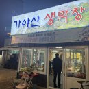 가야산생막창 이미지