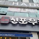 신포우리만두(영등점) 이미지