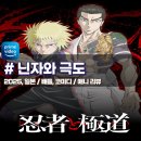 21세기 비디오 만화 | 「닌자와 극도」 21세기 현대판 닌자와 야쿠자의 대결 애니 리뷰